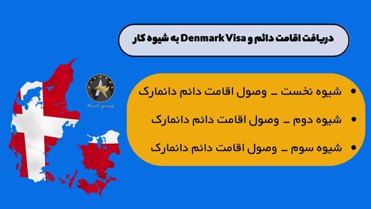 دریافت اقامت دائم و Denmark Visa به شیوه کار
